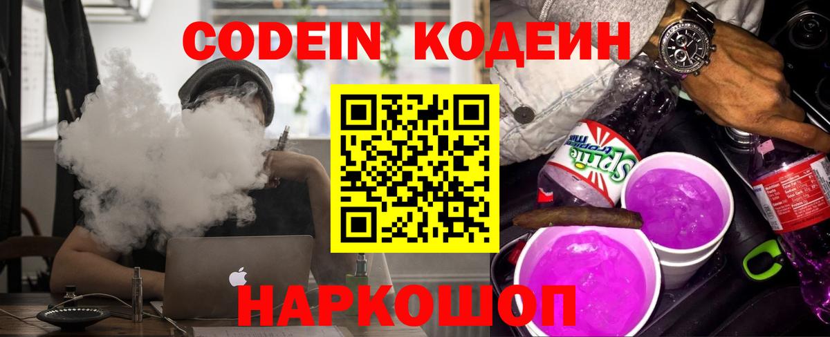 Скопин  где продают   Вход с VPN  Codein напиток Lean (лин) 